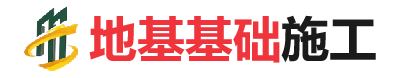 南坤镇地基基础施工